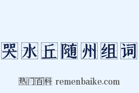 哭水丘随州组词是什么意思的图片